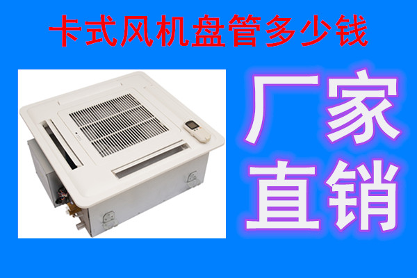 教室用的風機盤管怎么選