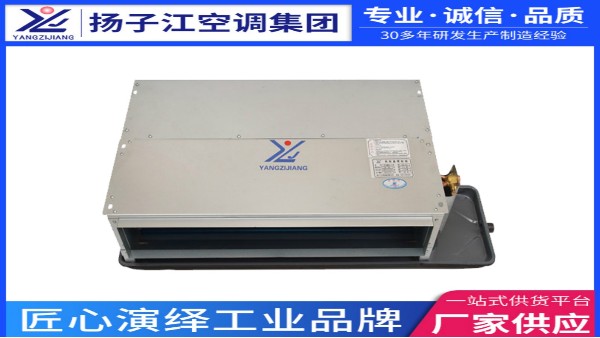 哪家有超薄臥式暗裝風(fēng)機(jī)盤管？【揚(yáng)子江空調(diào)】