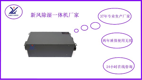 新風(fēng)除濕一體機，揚子江空調(diào)