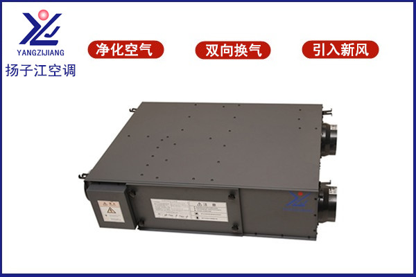 全熱交換器廠家，揚(yáng)子江空調(diào)