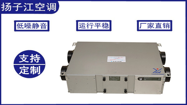 新風(fēng)換氣機，揚子江空調(diào)
