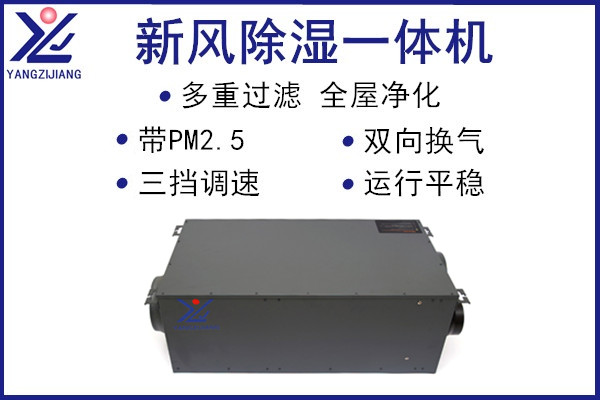 新風(fēng)除濕一體機，揚子江空調(diào)