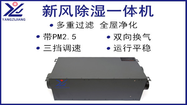 新風除濕一體機，揚子江空調
