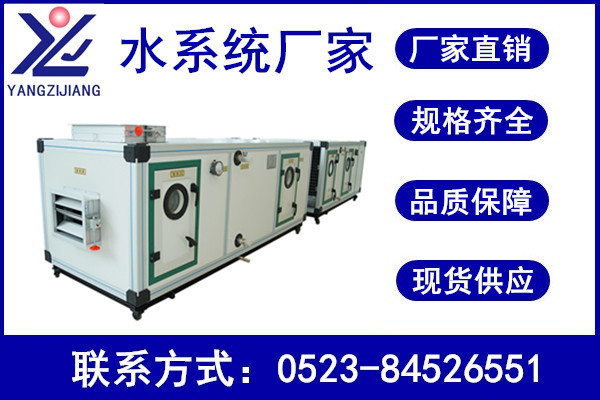 組合式空調(diào)機(jī)組，揚(yáng)子江空調(diào)