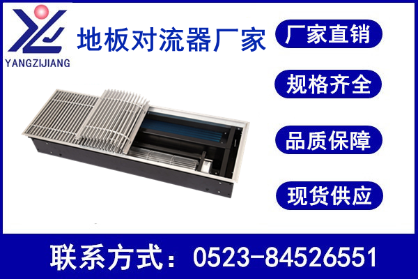 地板對流器廠家，揚子江空調(diào)