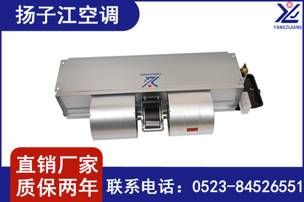 風(fēng)機(jī)盤管機(jī)組，揚(yáng)子江空調(diào)