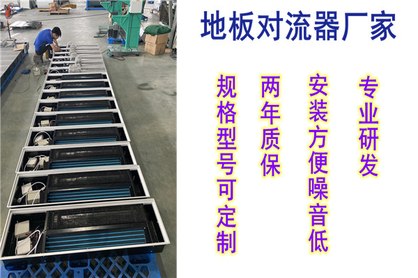 地板對流器，揚子江空調(diào)