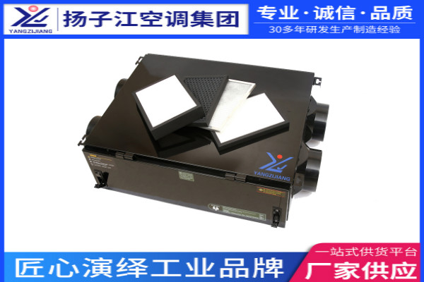 新風(fēng)換氣機，揚子江空調(diào)