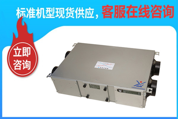 新風(fēng)換氣機(jī)， 揚(yáng)子江空調(diào)
