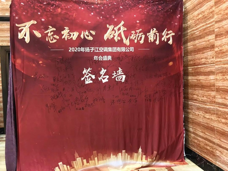 揚(yáng)子江空調(diào)年會(huì)盛典簽名墻