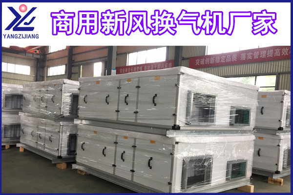 新風(fēng)換氣機(jī)，揚(yáng)子江空調(diào)