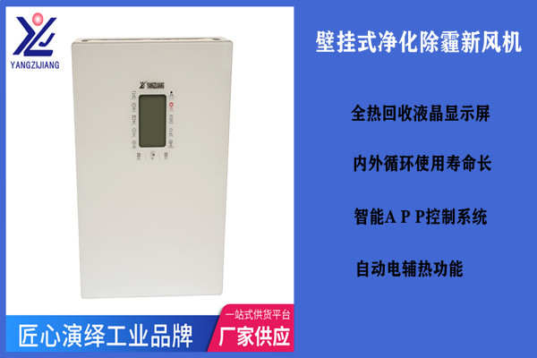 壁掛式除霾凈化新風(fēng)機(jī)