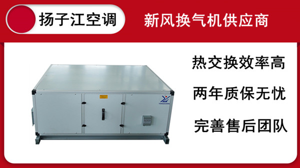 江蘇全熱交換器，揚(yáng)子江空調(diào)