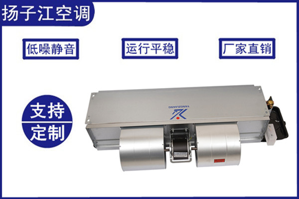風(fēng)機(jī)盤管機(jī)組，揚(yáng)子江空調(diào)