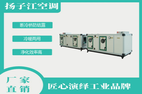 組合式空調(diào)機(jī)組廠家，揚(yáng)子江空調(diào)