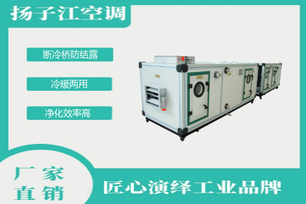 凈化空調(diào)箱，揚(yáng)子江空調(diào)
