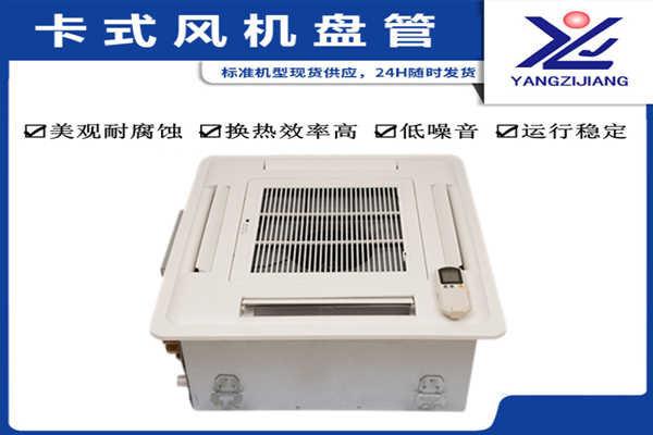 中央空調(diào)，揚(yáng)子江空調(diào)