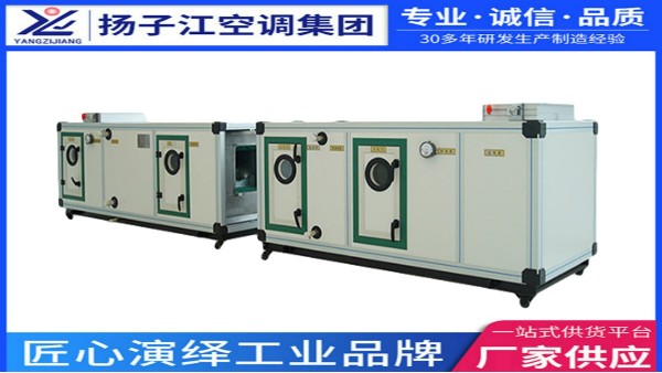 組合式空調(diào)機(jī)組，揚(yáng)子江空調(diào)